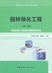 《園林綠化工程工程量清單計價造價員培訓教程（第二版）》深度解讀與應用指南